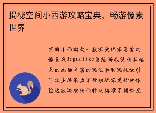 揭秘空间小西游攻略宝典，畅游像素世界