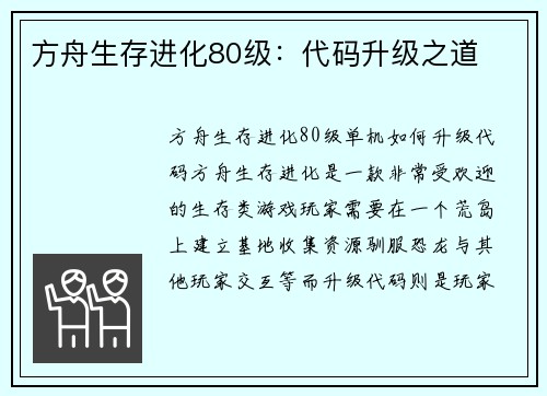 方舟生存进化80级：代码升级之道