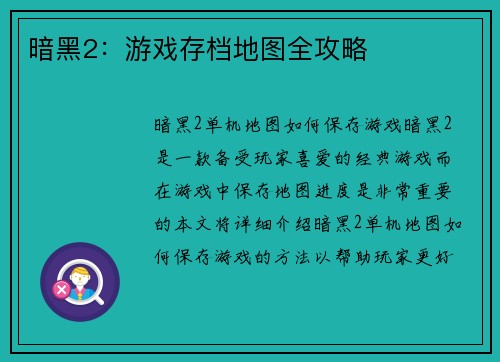 暗黑2:游戏存档地图全攻略