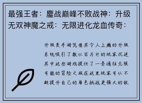 最强王者:鏖战巅峰不败战神:升级无双神魔之戒:无限进化龙血传奇:战力觉醒苍穹之刃:逆天改命